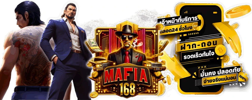 มาเฟีย 168